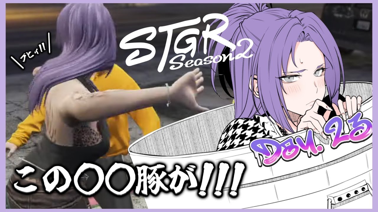 【#ストグラseason2】DAY23.今日も街で遊ぶ【黒丈シロウ/柘榴シロ】