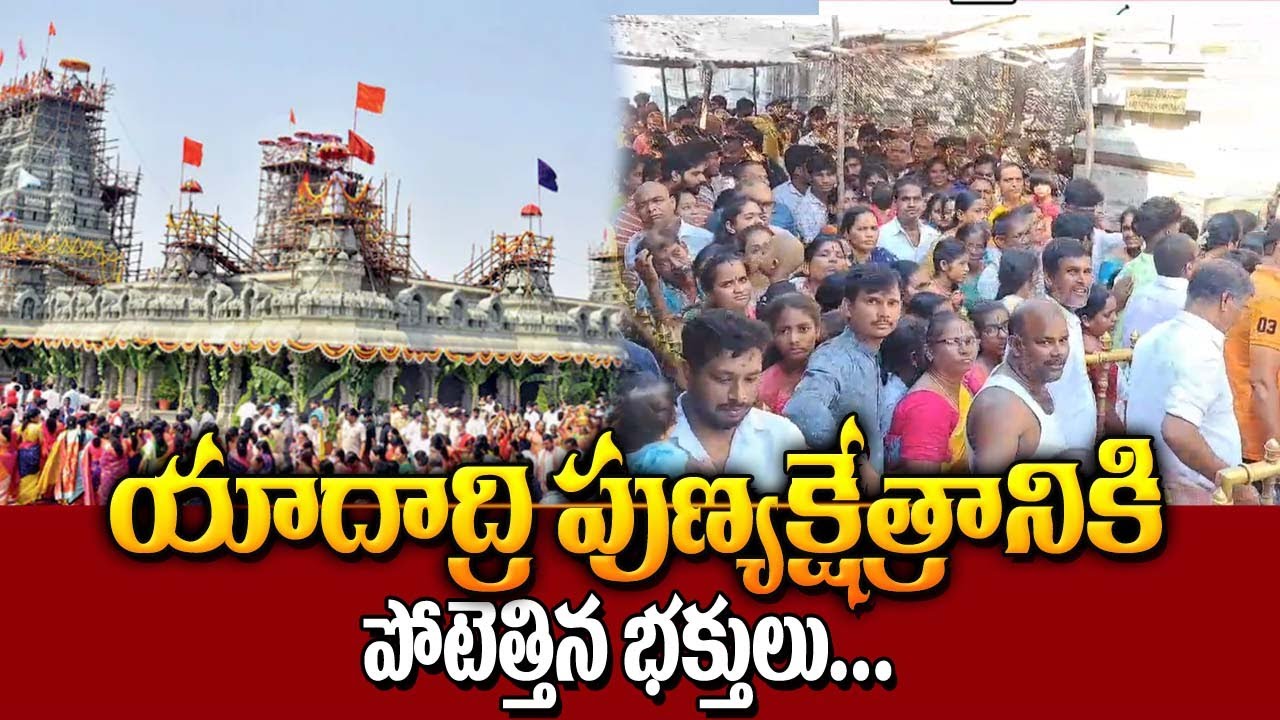 యాదాద్రి పుణ్యక్షేత్రానికి పోటెత్తిన భక్తులు A Huge Crowd In Yadadri Temple | Telugu Spirtual mantra