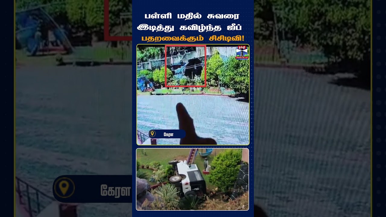Kerala | JeepAccident | CCTV | Idukki | School | TamilNews | ThanthiTV | Accident