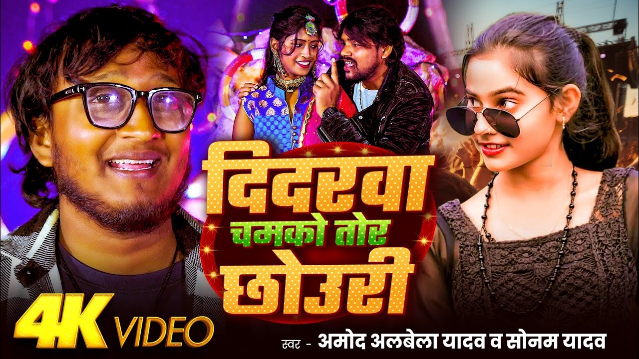 #4kvideo #AmodAlbelaKaGana2025 | दिदरवा चमको तोर छोउरी | #DidarbaChamkoTorChhauri #SonamYadavkegana