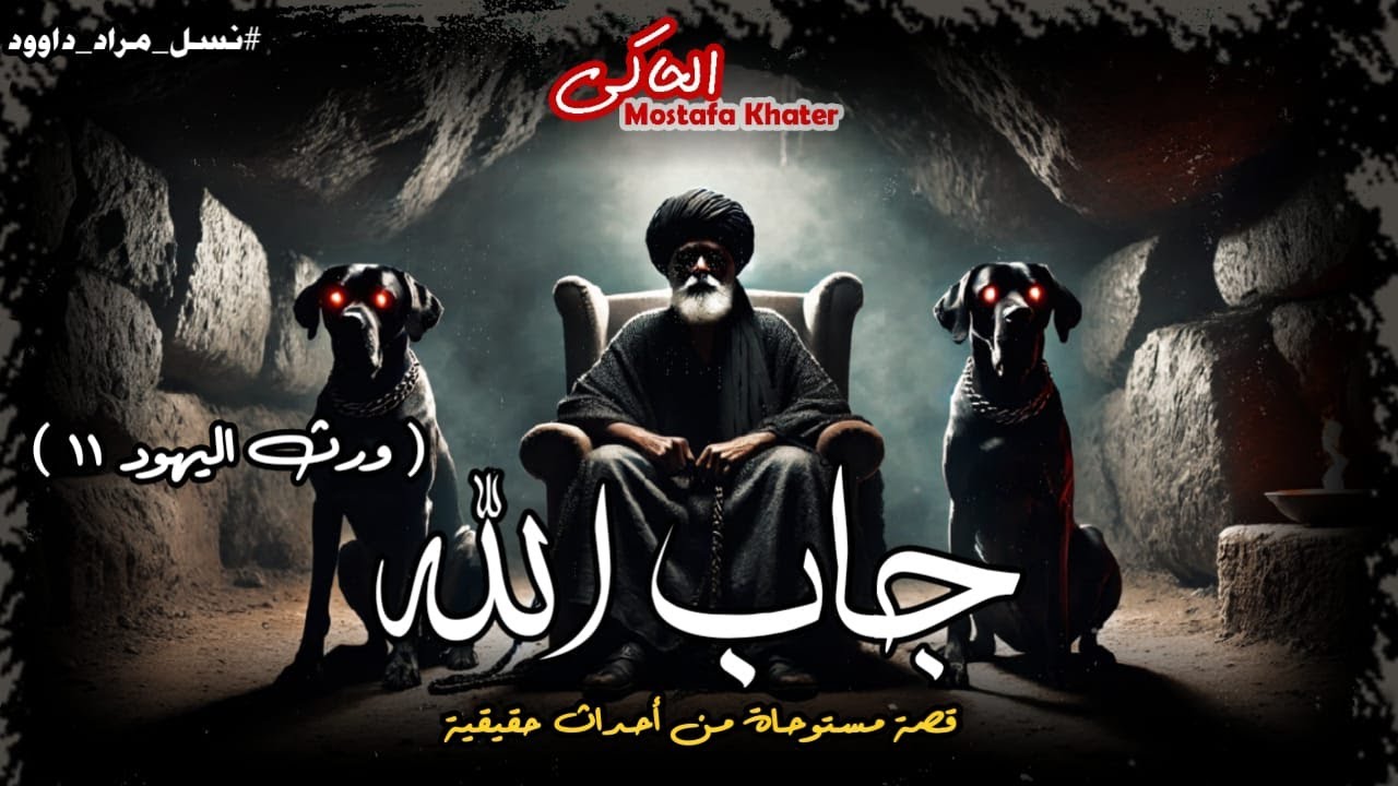 بداية حرب شرسة مع أخطر ساحر من نسل يهودي « نسل مراد داوود 11 » || الحاكى