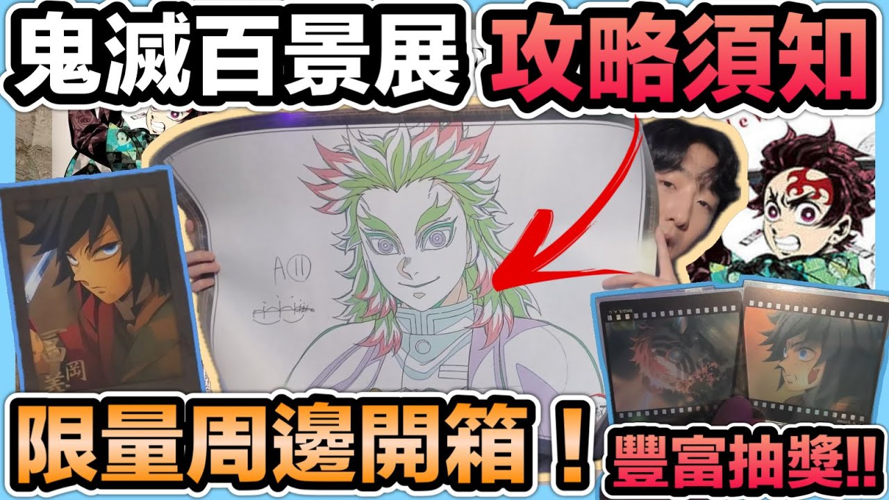 《鬼滅百景展：攻略須知》限量周邊開箱！富岡義勇周邊&煉獄原畫海報抽獎！展覽體驗心得分享！【喬寶】