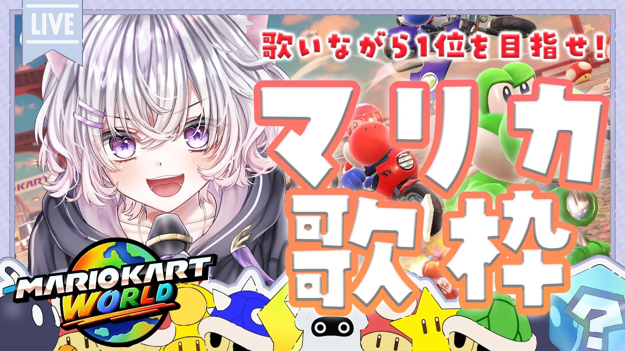 【マリカワールド】CH5400人を目指しながら全力で歌って爆走します！【 朱瀬オト / Vsinger 】 #vtuber #shorts