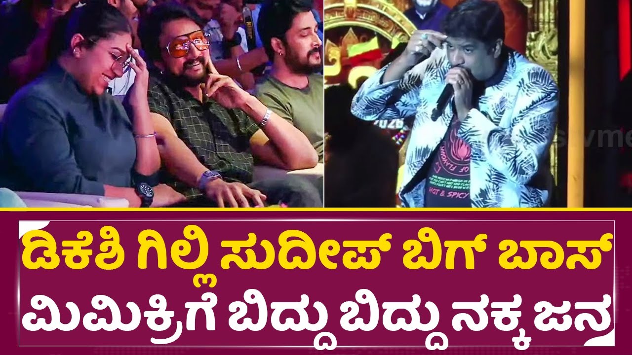 ಡಿಕೆಶಿ ಗಿಲ್ಲಿ ಸುದೀಪ್ ಬಿಗ್ ಬಾಸ್ ಮಿಮಿಕ್ರಿಗೆ ಬಿದ್ದು ಬಿದ್ದು ನಕ್ಕ ಜನ |Gopi| Gilli | Kiccha Sudeep| SStv