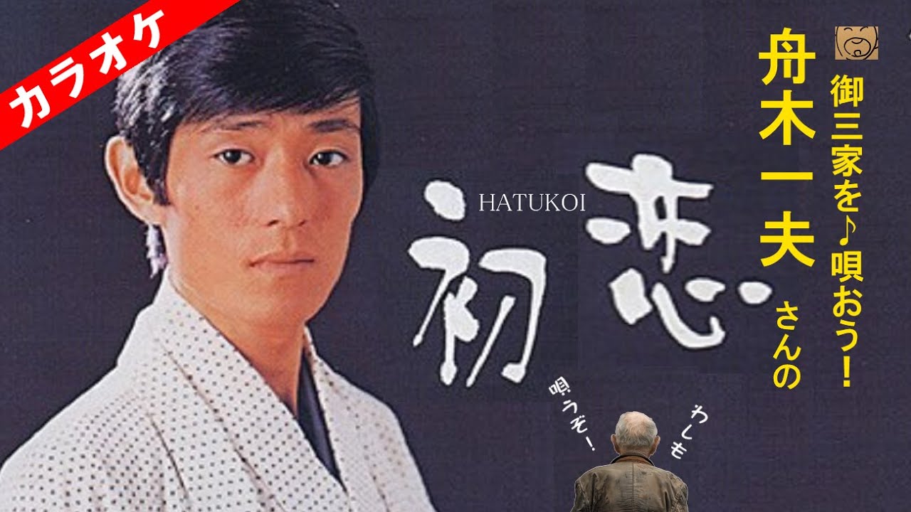 舟木一夫さんの「初恋」のカバーカラオケ・初恋