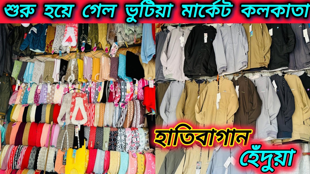হেঁদুয়া ভুটিয়া মার্কেট কলকাতা || Biggest Winter Collection2025 || Bhutia Market || @DadaBhai582