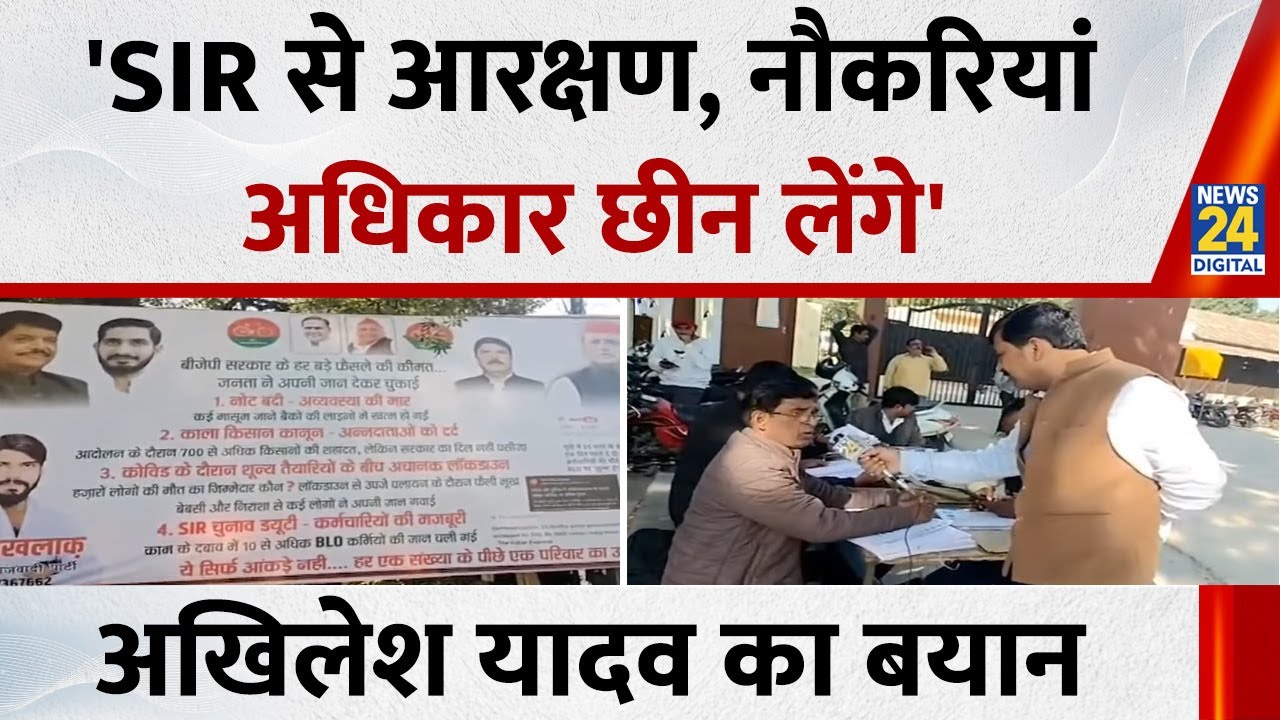 Akhilesh Yadav On SIR : 'SIR से आरक्षण, नौकरियां, अधिकार छीन लेंगे', सपा प्रमुख अखिलेश यादव का बयान