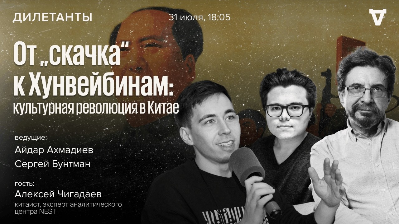 От &laquo;скачка&raquo; к Хунвейбинам: культурная революция в Китае. Алексей Чигадаев. Дилетанты / 31.07.26