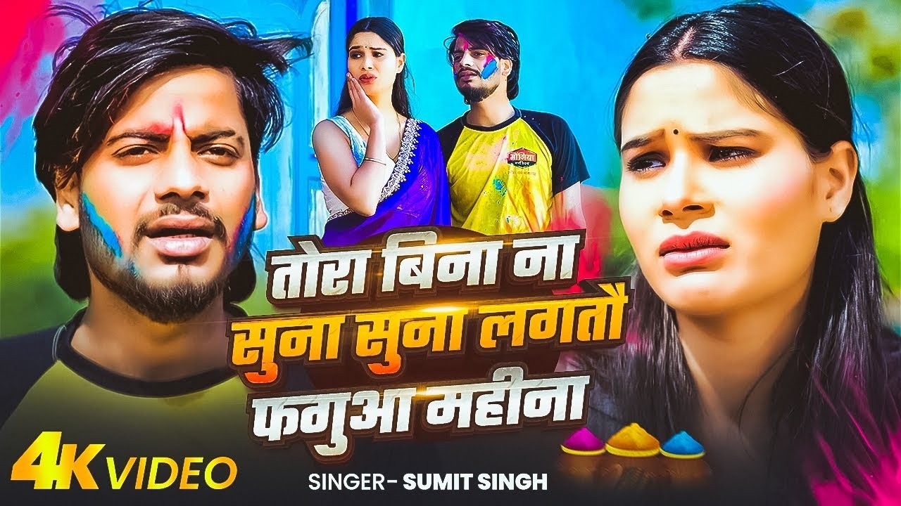 Tora Bina Suna Suna Lagta Faagun Mahina Re | Sumit Singh Ke Gana | Srishti Bharti Holi Song
