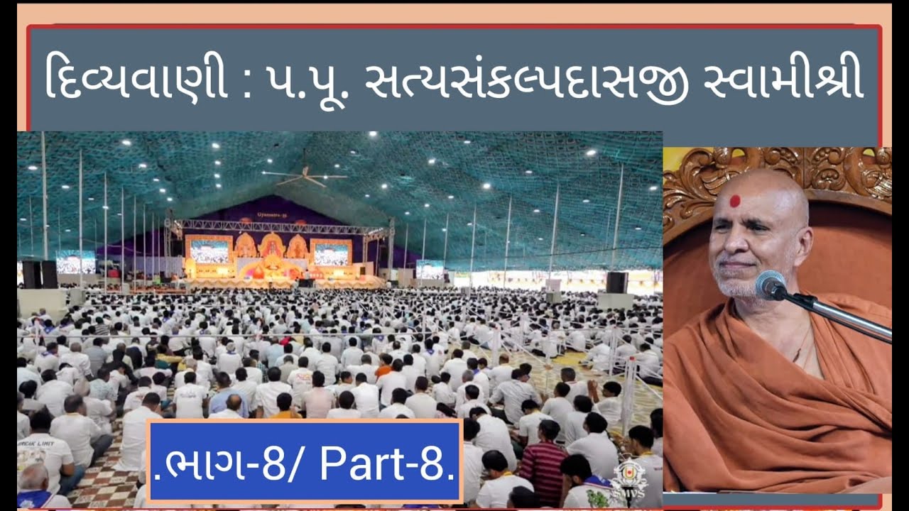 P-8/ભા-8 દિવ્યવાણી : ગુરુવર્ય પ.પૂ. સત્યસંકલ્પદાસજી સ્વામીશ્રી (SMVS) Satya Sankalp Dasji Swamishri