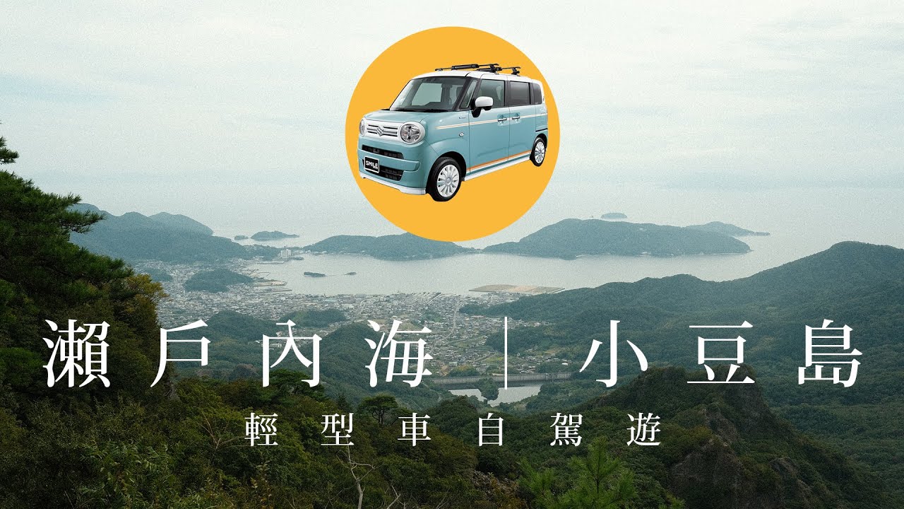 【日本自駕】K Car初體驗，一日遊夠用嗎？小豆島與瀨戶內海之美，Suzuki Wagon R Smile