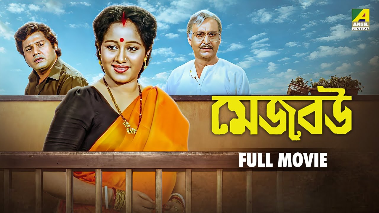 Mejo Bou | মেজ বউ - Bengali Full Movie | Tapas Pal | Chumki Chowdhury | Ranjit Mallick | Soumitra