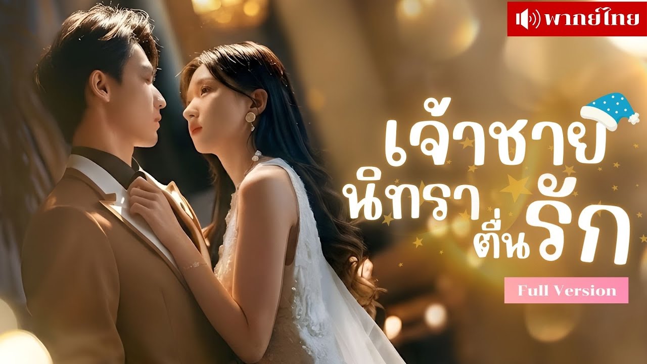 สาวแต่งแทนคุณหนู! กับสามีเจ้าชายนิทรา! แต่ไม่รู้สามีแกล้งหลับ..ที่ดันฟื้นขึ้นมารักเธอทั้งหัวใจ!