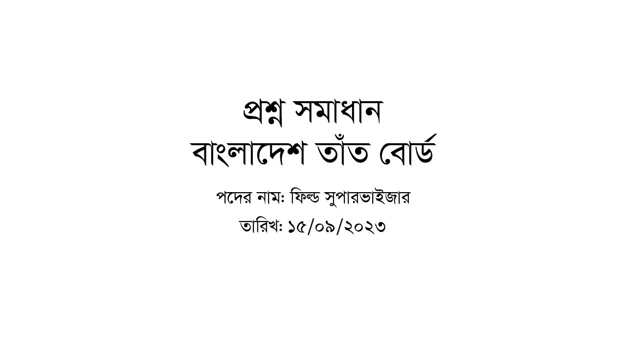 বাংলাদেশ তাঁত বোর্ডের বিভিন্ন পদের প্রশ্ন সমাধান II BHB II Math Vaiya II bhb II #bhb #math