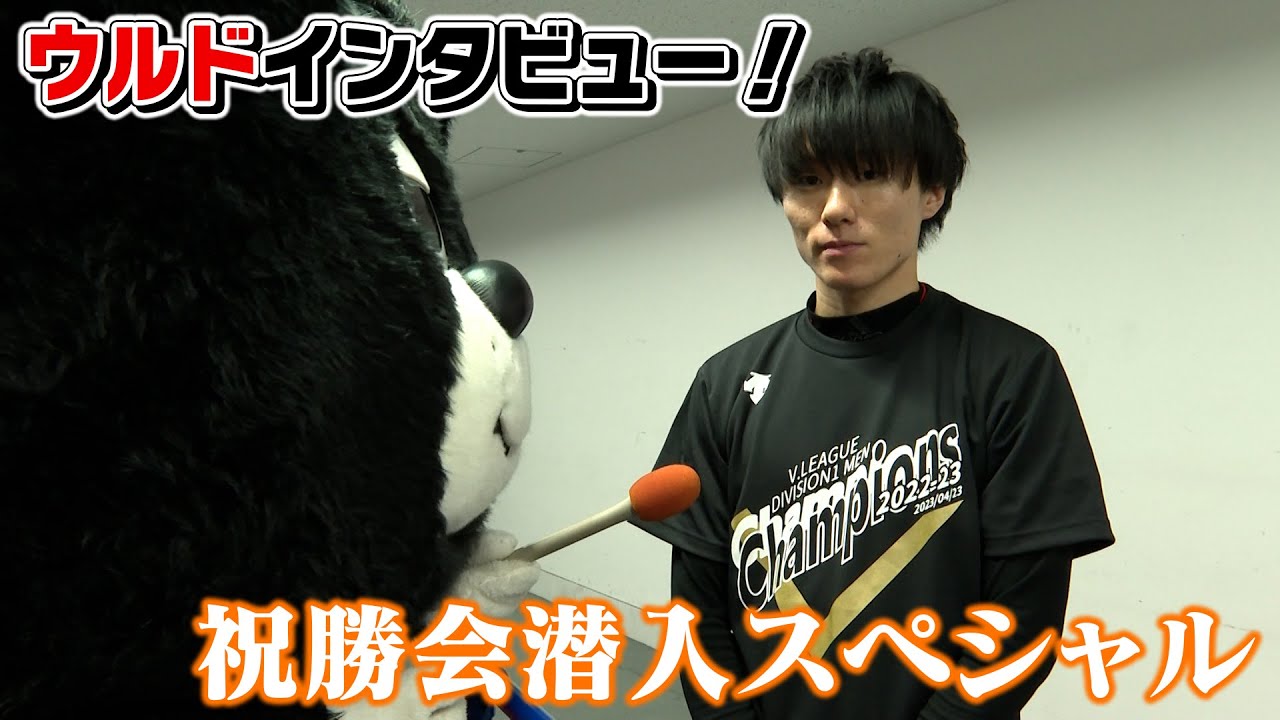 ウルドインタビュー！祝勝会に潜入スペシャル！ #ウルフドッグス名古屋