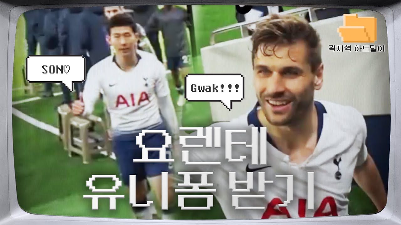 전설의 시작? 손흥민 동료 요렌테가 입은 유니폼 받기! | 곽지혁 하드털이 📂