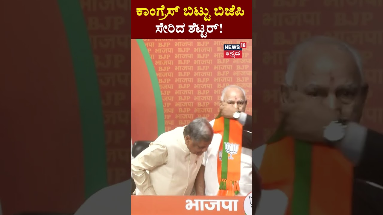 Jagadish Shetter Returns To BJP | BS Yediyurappa | ಕೊನೆಗೂ ಬಿಜೆಪಿ ಸೇರ್ಪಡೆಯಾದ ಶೆಟ್ಟರ್ | BY Vijayendra