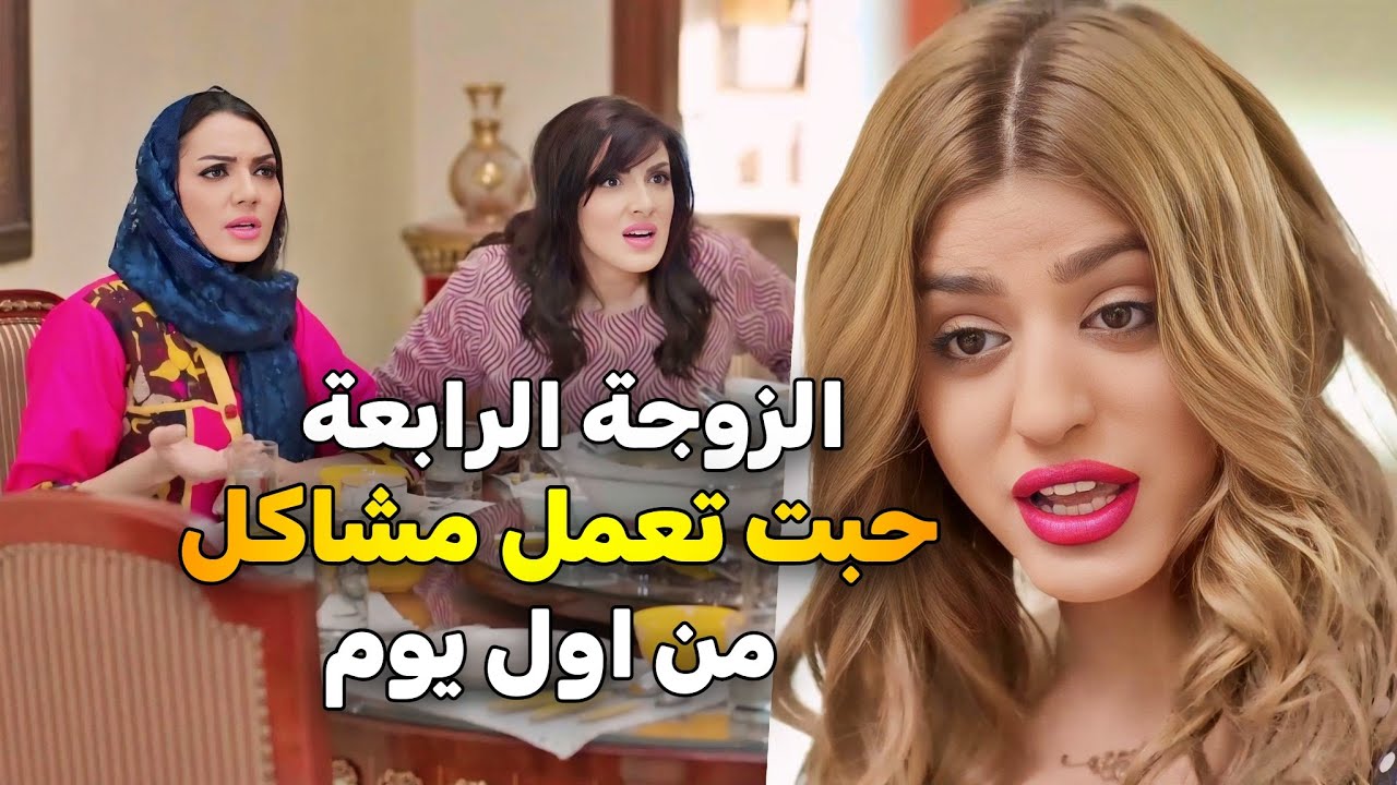متزوج ثلاثة نسوان وجابلهن الرابعة 😯 شوفوا كيف بلشوا مشاكل والغيرة  من اول يوم 😂