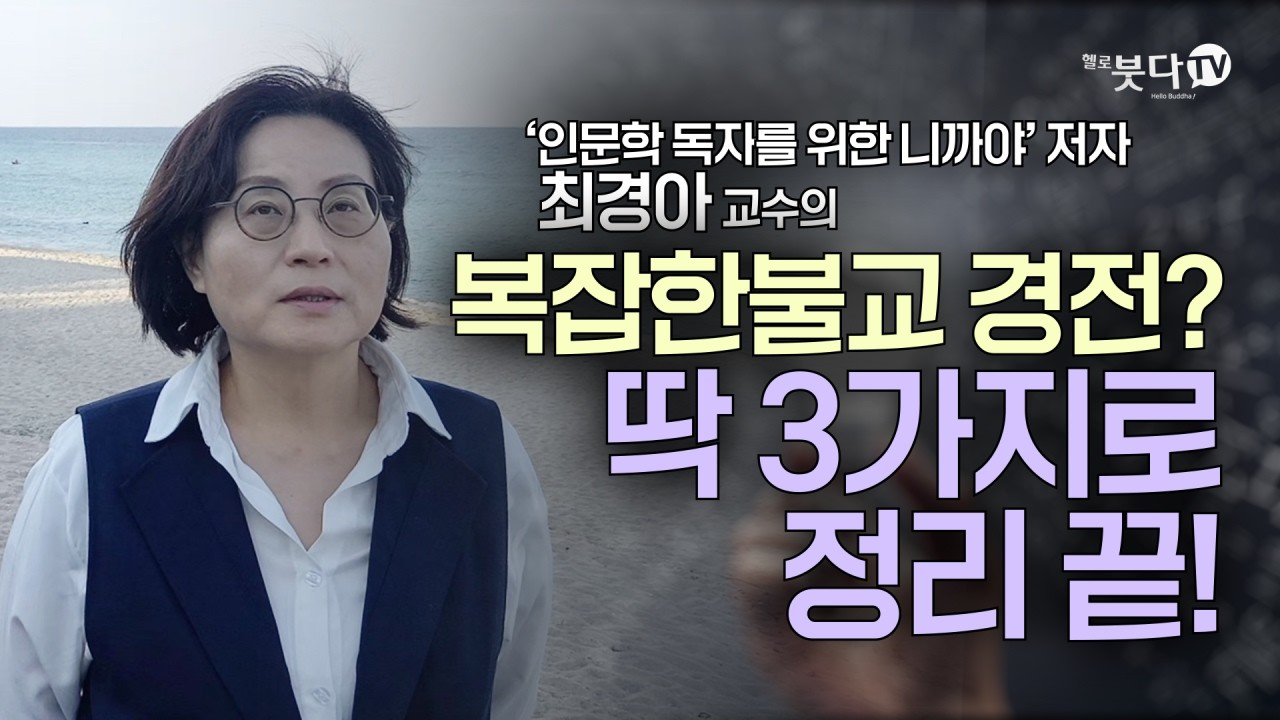불교, 왜 인도에서 사라졌을까? | 니까야가 진짜다? | 화요열린강좌 최경아 교수