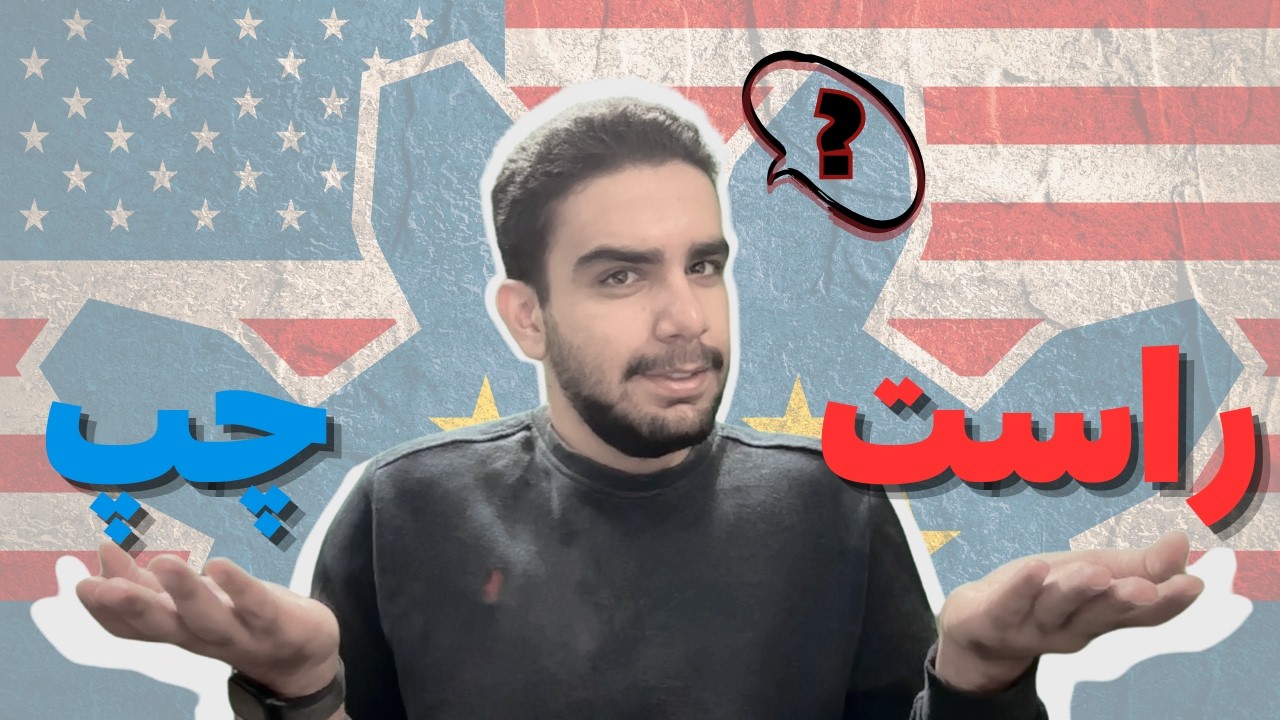 چپ موفق‌تر است یا راست؟ فرق چپ و راست در چیست؟