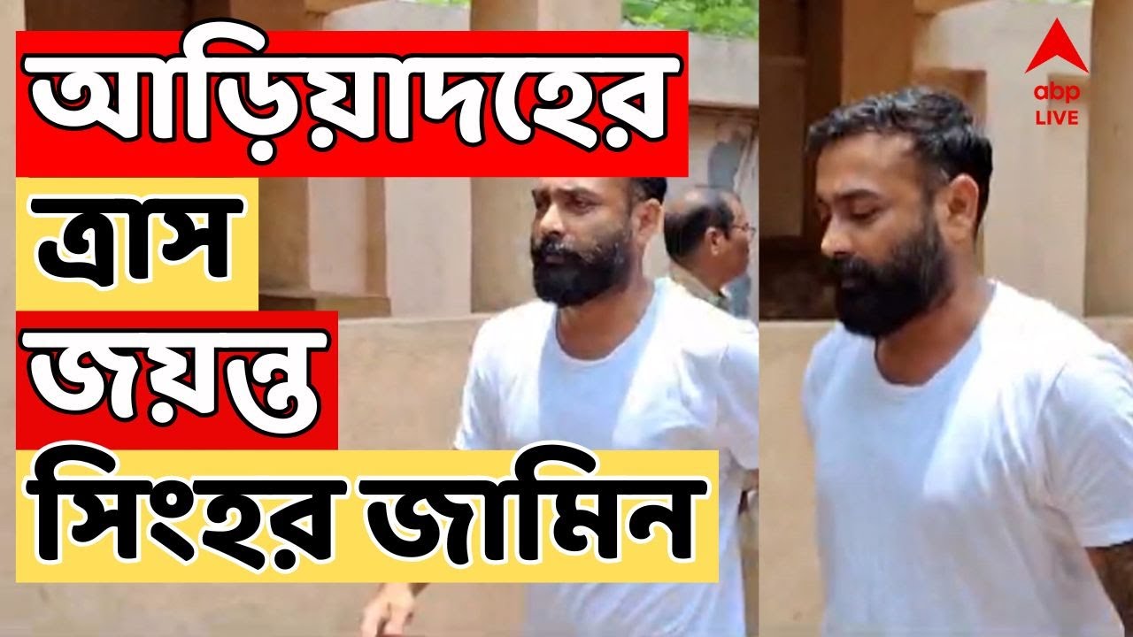 WB LIVE:আড়িয়াদহের ত্রাস জয়ন্ত সিংহর জামিন। ভারতীয় ন্যায় সংহিতার ১১১ধারায় সংগঠিত অপরাধের মামলায় জামিন