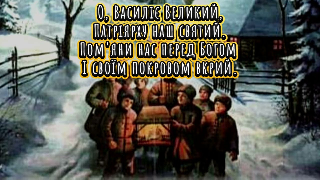 Церковна пісня до Св. Василія Великого 