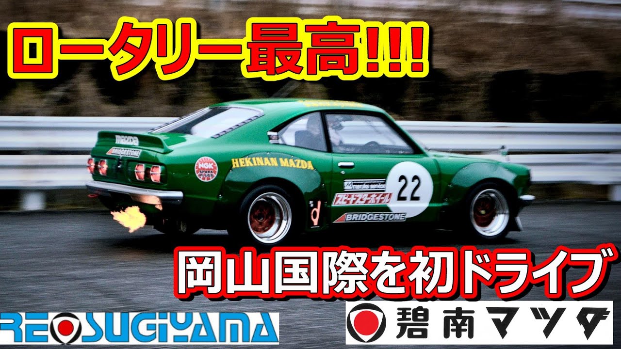 碧南マツダRX-3を初ドライブ 中嶋悟氏も駆った12Aペリフェラルポートを初体験!最高のサウンドです