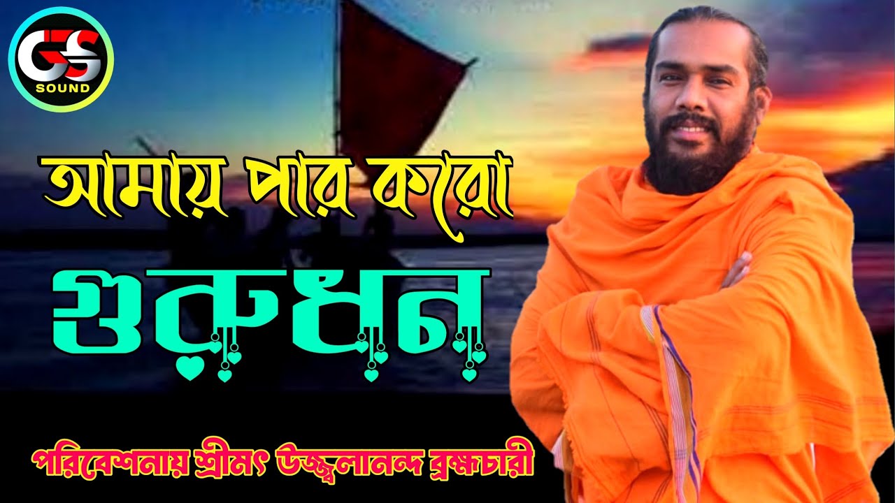 আমায় পার করো হে ও গুরুধন.||.পরিবেশনায় শ্রীমৎ উজ্জ্বলানন্দ (ব্রহ্মচারী)..||..GS SOUND