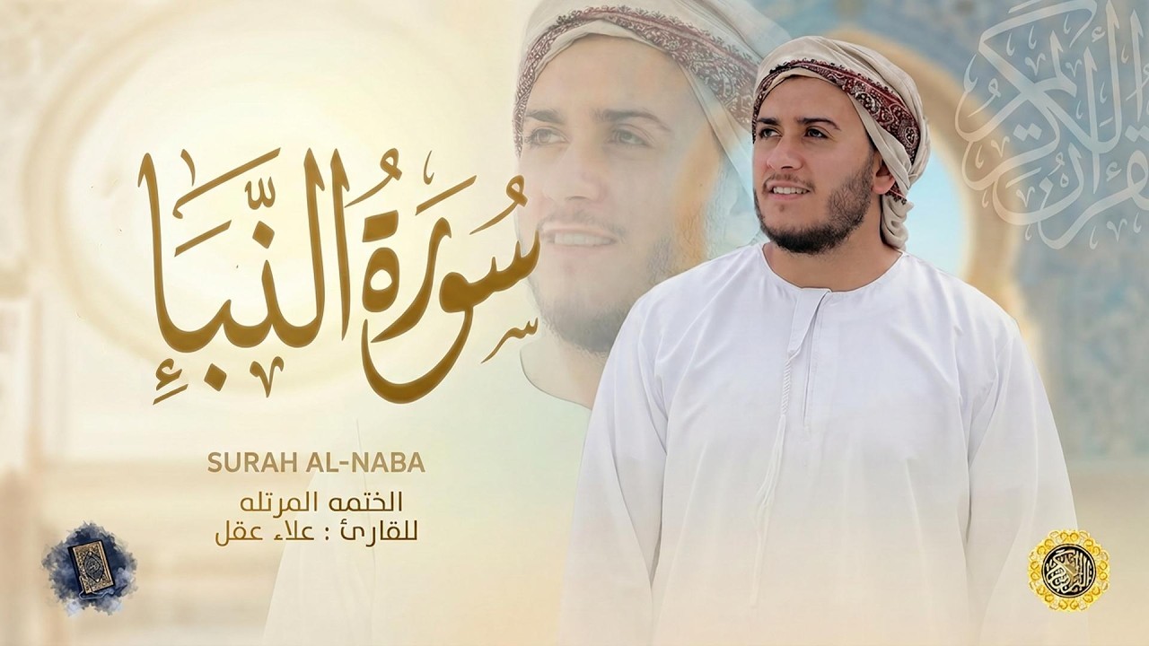 سورة النبأ كاملة - القارئ علاء عقل [ الختمة المرتلة ] Surah An-Naba - Alaa Aqel