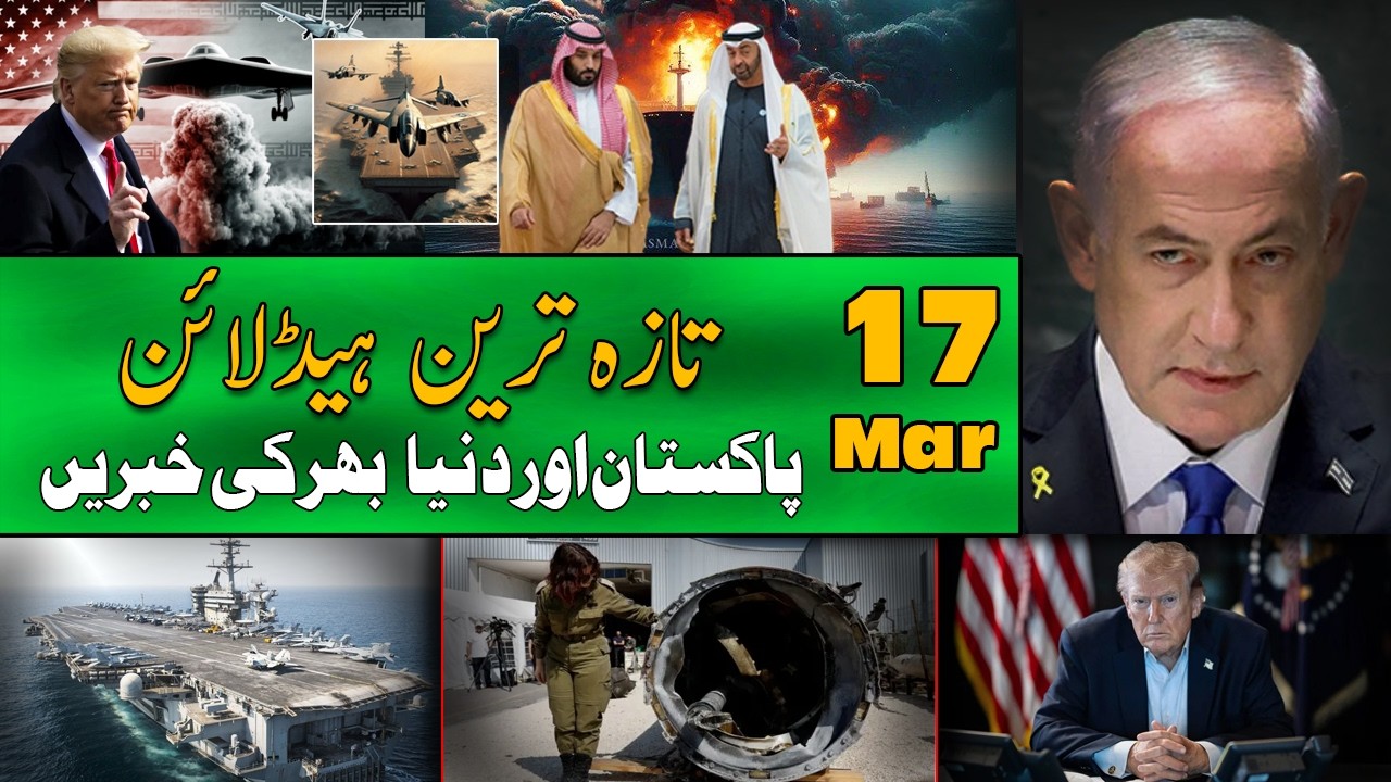 ALIF NAMA Latest Headlines | Today Important News | 17 March 2026| آج کی تازہ ترین خبریں