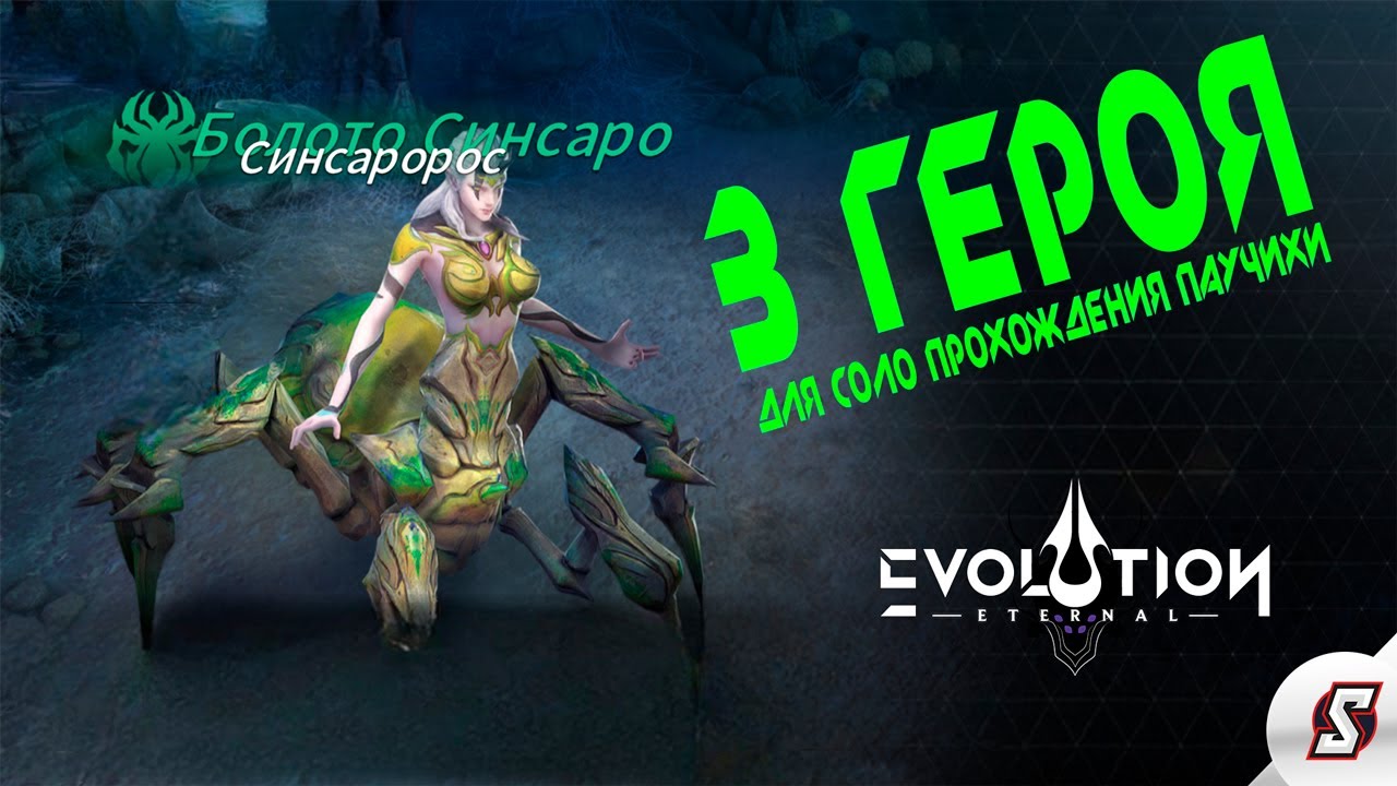 3 ГЕРОЯ ДЛЯ СОЛО ПРОХОЖДЕНИЯ БОЛОТО СИНСАРО || ETERNAL EVOLUTION IDLE RPG