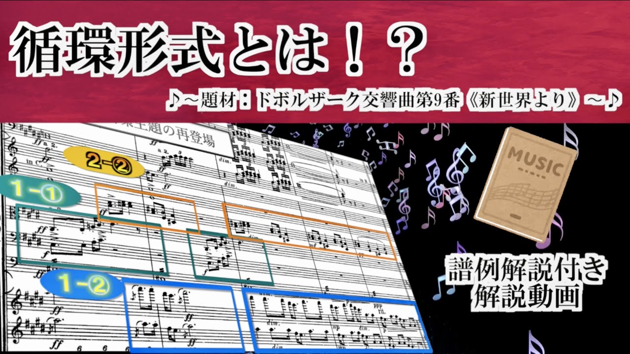 循環形式とは？♪〜題材：ドボルザーク交響曲第9番《新世界より》〜♪