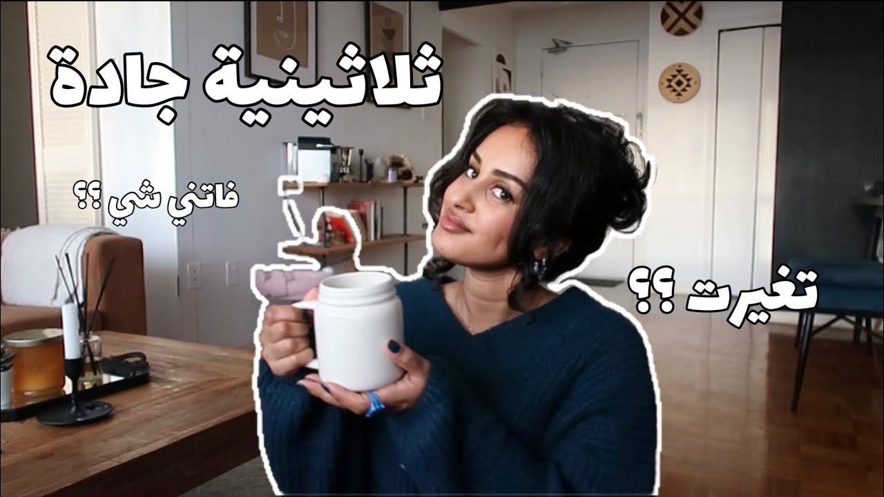 اشياء بتتغير فيك في عمر الثلاثين | عمر الانسان الذهبي || مافاتك شي ! ❤️