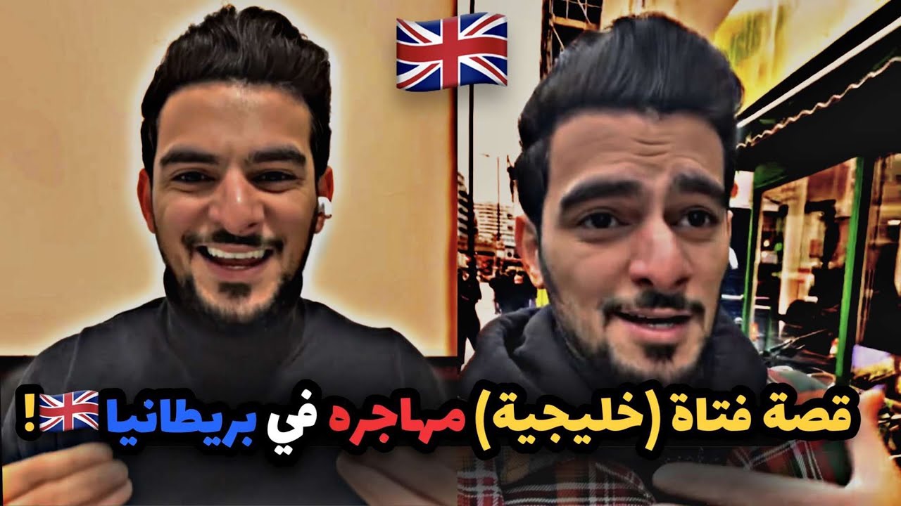 قصة فتاة خليجية مهاجره الى بريطانيا ونصيحتها للي يفكرون يهاجرون