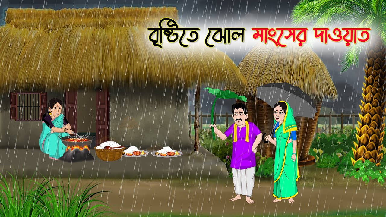 বৃষ্টিতে ঝোল মাংসের দাওয়াত | Bengali Fairy Tales Cartoon | Rupkothar Bangla Golpo | Thakumar Jhuli