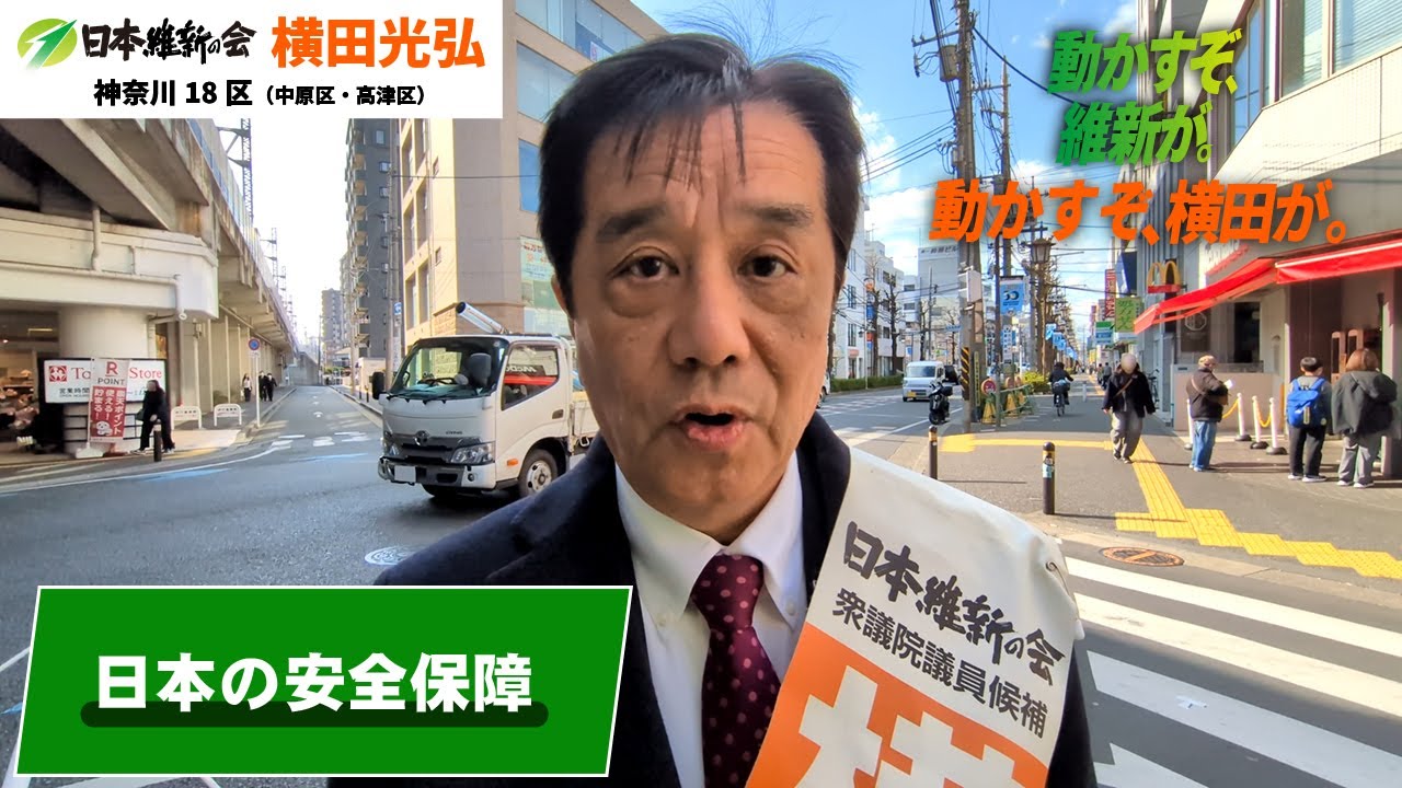 日本の安全保障！｜横田光弘 日本維新の会 神奈川18区（中原区・高津区）