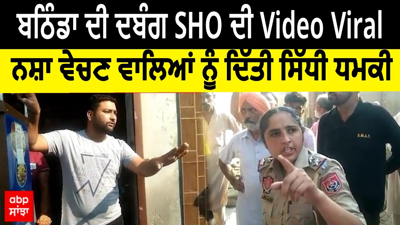 Bathinda SHO | ਬਠਿੰਡਾ ਦੀ ਦਬੰਗ SHO ਦੀ Video Viral,ਨਸ਼ਾ ਵੇਚਣ ਵਾਲਿਆਂ ਨੂੰ ਦਿੱਤੀ ਧਮਕੀ