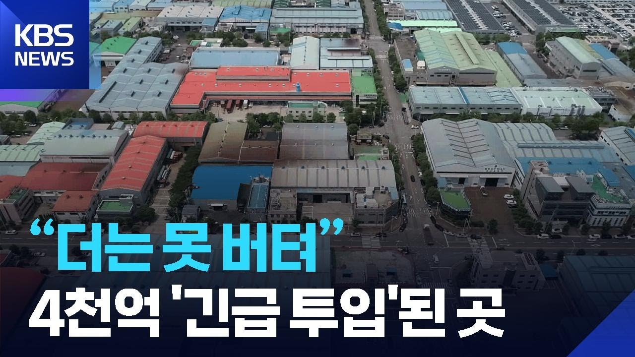 &ldquo;더는 못 버텨&rdquo;&hellip;4천8백억 원 긴급 투입 / KBS  2026.04.15.