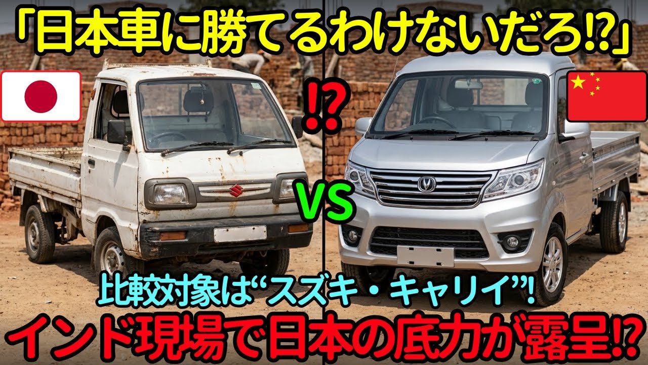 【海外の反応】「日本車に勝てる？」中国製と比較されたスズキキャリイが、インドの物流現場で見せつけた日本の底力とは？