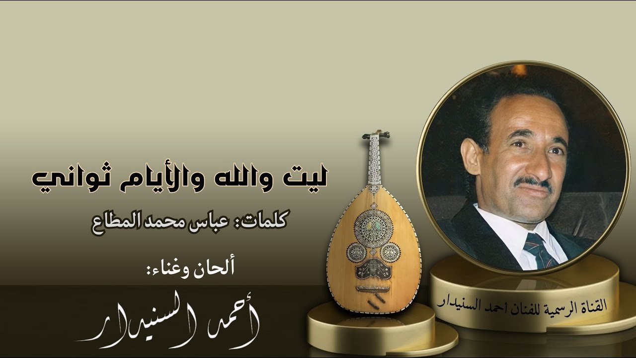ليت والله والأيام ثواني | احمد السنيدار