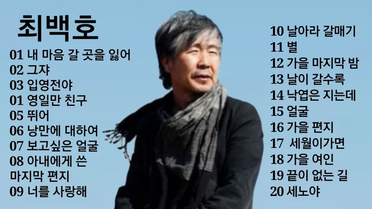 최백호 노래모음