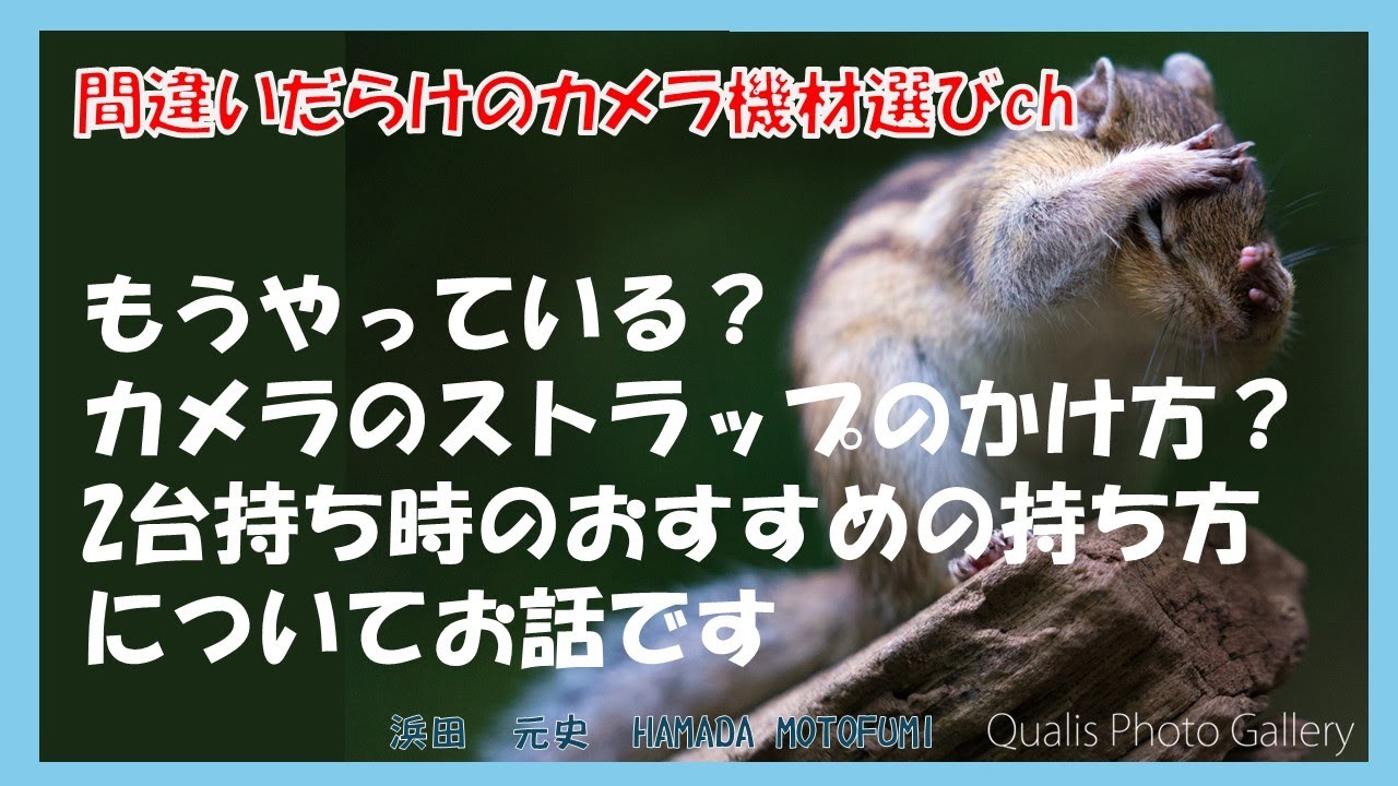 間違いだらけのカメラ機材選びch 「もうやっている？カメラのストラップのかけ方？2台持ち時のおすすめの持ち方についてお話です」