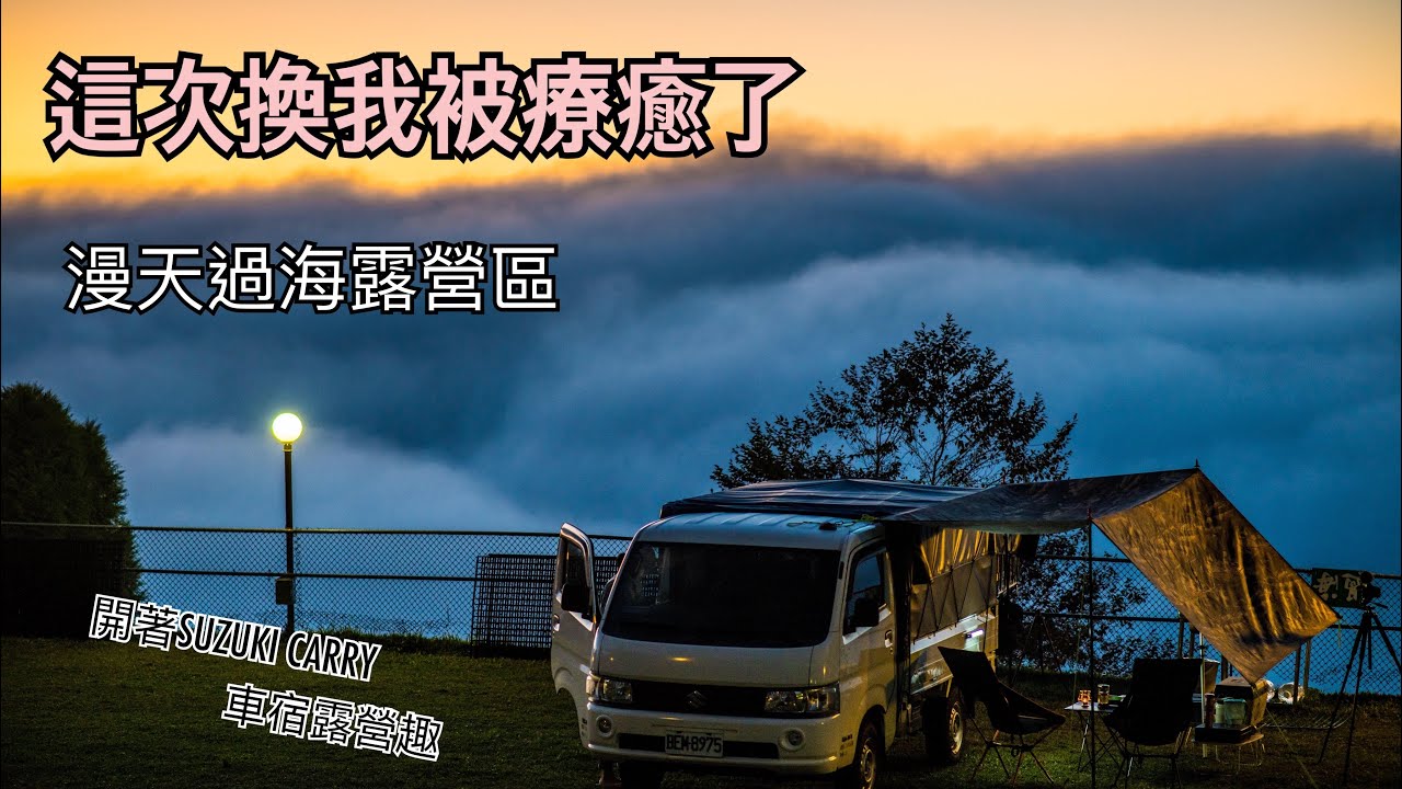 漫天過海露營區｜巨人之手｜雪見遊憩區｜二本松解說台｜放鬆｜小貨車車宿露營