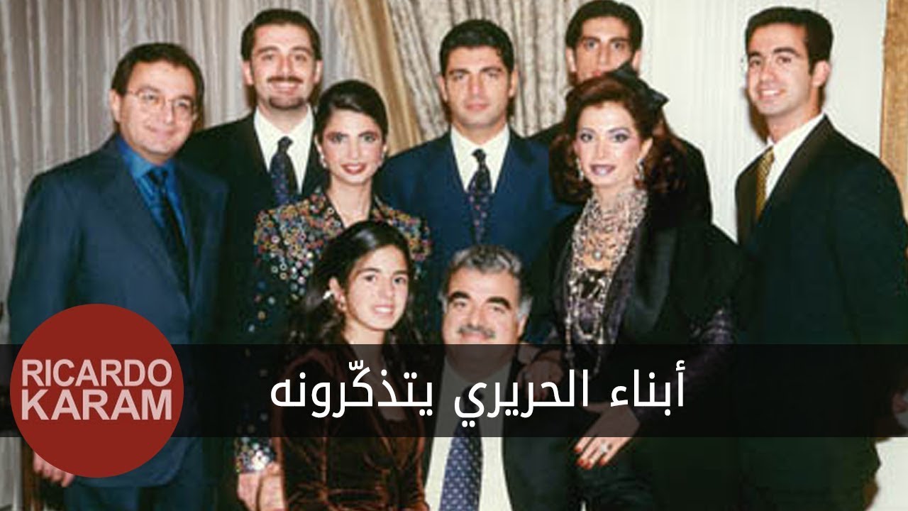 Those are Rafic Hariri’s sons and daughters... | ...هؤلاء هم أبناء وبنات رفيق الحريري