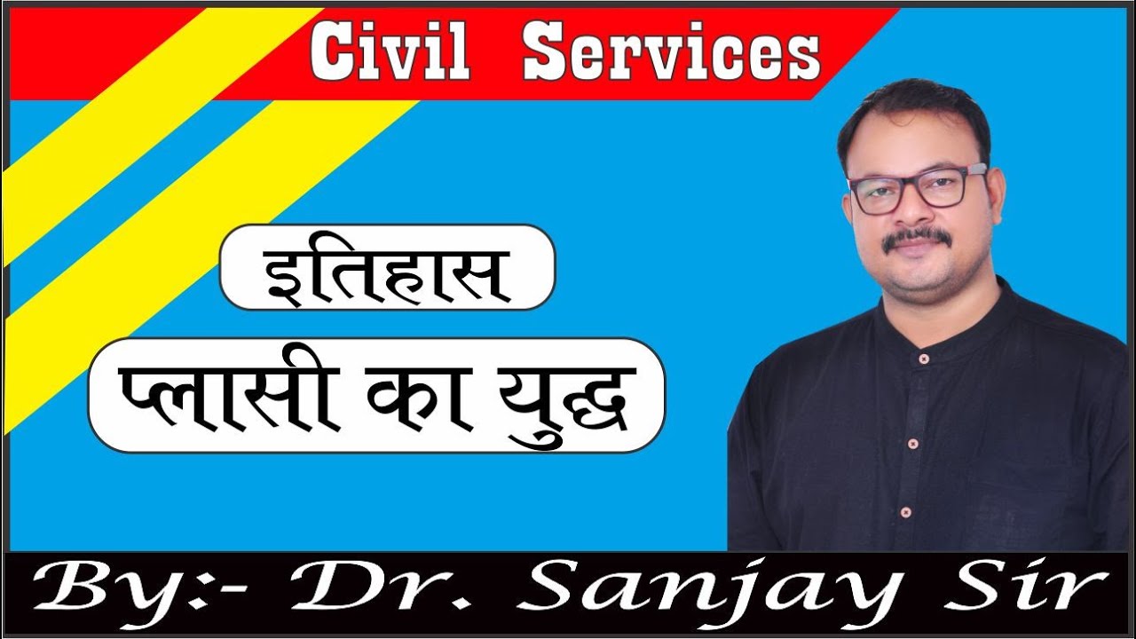 प्लासी का युद्ध // By:- Dr. Sanjay Sir