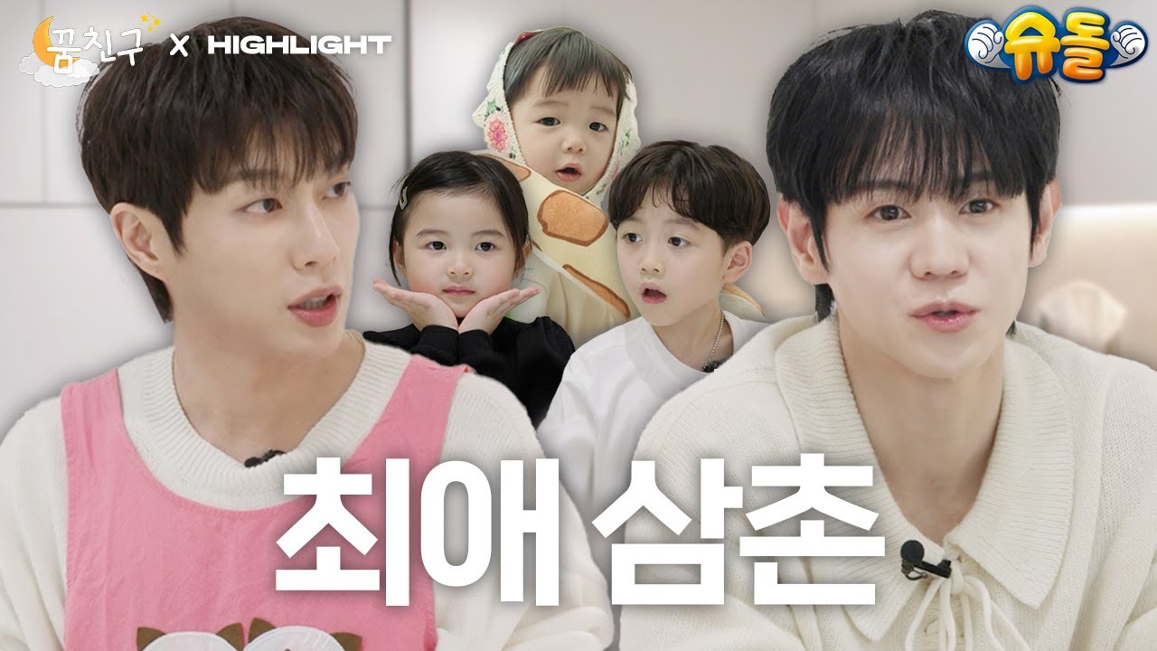 초면에 죄송한데 방귀부터 뀌고 시작하겠습니다 l 하이라이트 윤두준 양요섭 l 꿈친구🌛
