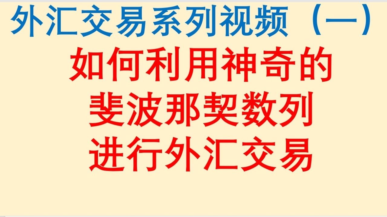 外汇交易系列视频（一）如何利用神奇的斐波那契数列，进行外汇交易！Forex Trading