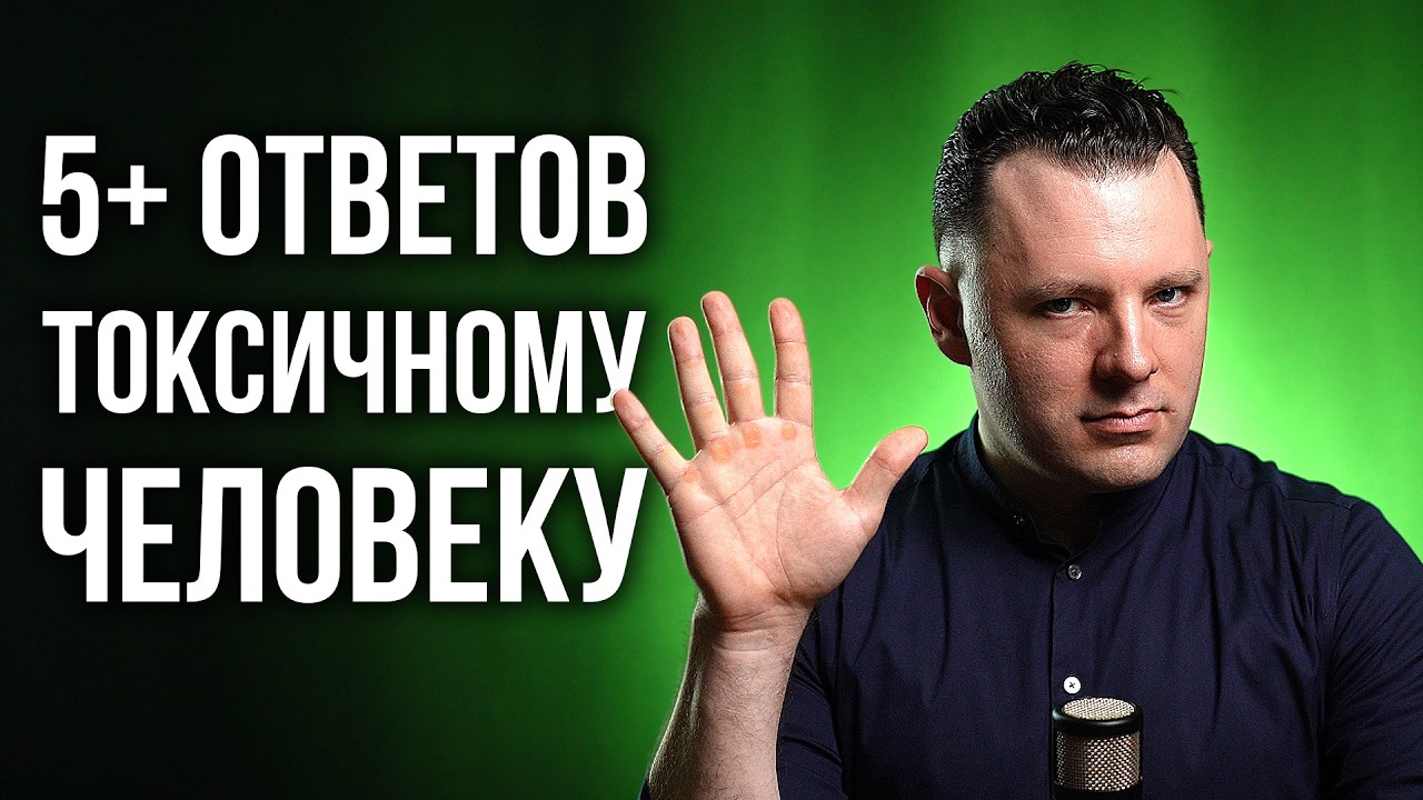 5+ способов как ответить токсичному человеку. Как отвечать токсикам. Как поставить человека на место