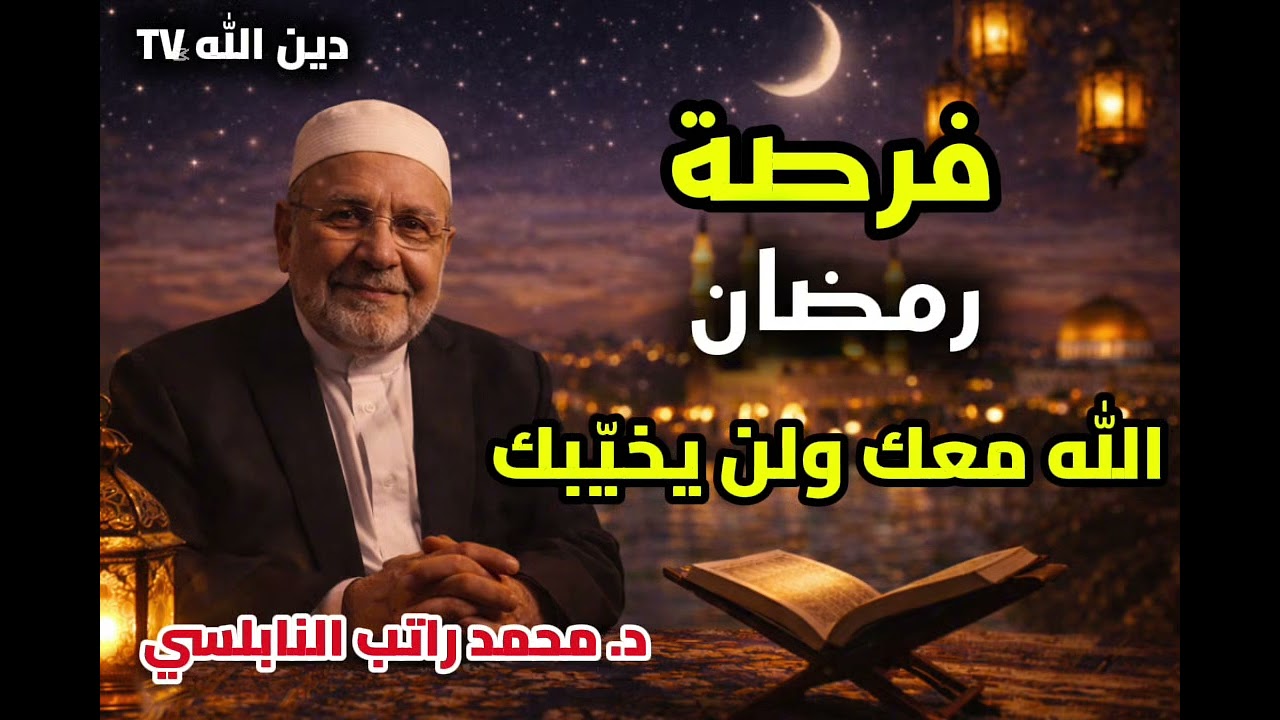 فرصتك في رمضان مع الله ، محمد راتب النابلسي |#رمضان #قرآن  #قرآن_كريم #قصص #محمد_راتب_النابلسي  