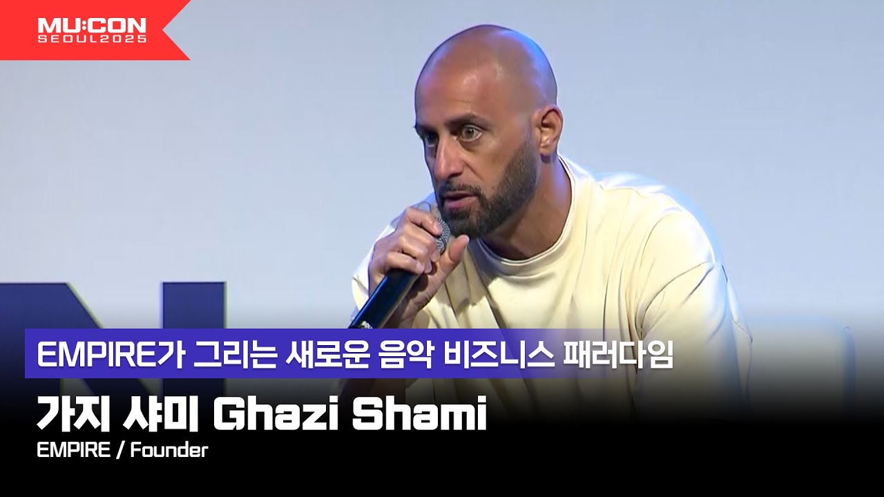 [SUB] EMPIRE 창립자 가지 샤미, EMPIRE가 그리는 새로운 음악 비즈니스 패러다임 l [MU:CON 2025] CONFERENCE: KEYNOTE #1